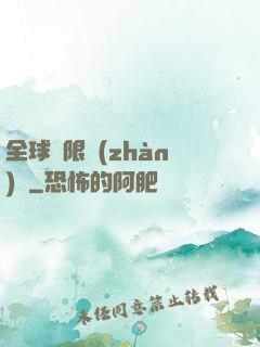 全球無限戰(zhàn)場