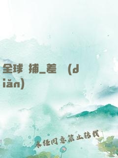 全球獵捕