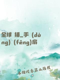 全球獵捕