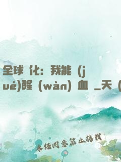 全球獸化：我能覺(jué)醒萬(wàn)獸血脈