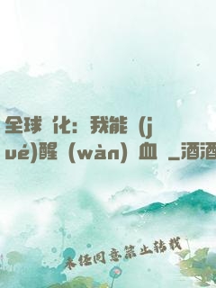 全球獸化：我能覺(jué)醒萬(wàn)獸血脈