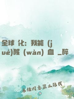 全球獸化：我能覺(jué)醒萬(wàn)獸血脈