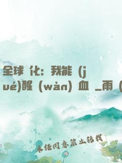 全球獸化：我能覺(jué)醒萬(wàn)獸血脈