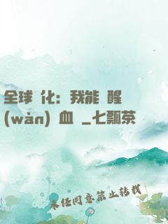 全球獸化：我能覺醒萬(wàn)獸血脈