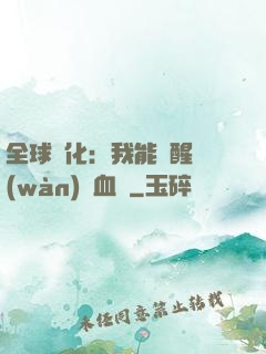 全球獸化：我能覺醒萬(wàn)獸血脈