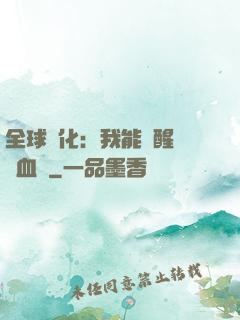 全球獸化：我能覺醒萬獸血脈