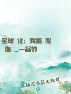 全球獸化：我能覺醒萬獸血脈