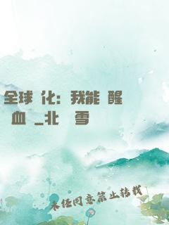 全球獸化：我能覺醒萬獸血脈