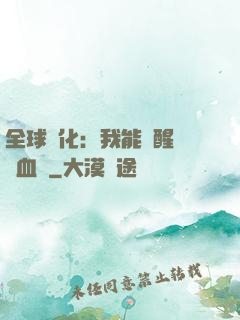 全球獸化：我能覺醒萬獸血脈