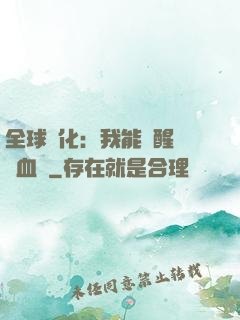 全球獸化：我能覺醒萬獸血脈