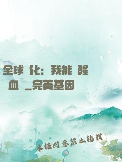 全球獸化：我能覺醒萬獸血脈