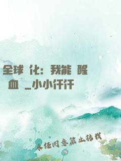 全球獸化：我能覺醒萬獸血脈