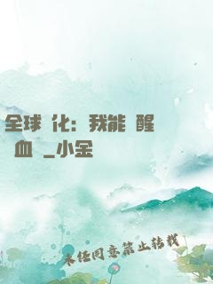 全球獸化：我能覺醒萬獸血脈