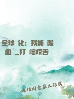 全球獸化：我能覺醒萬獸血脈