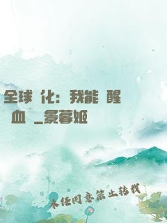 全球獸化：我能覺醒萬獸血脈