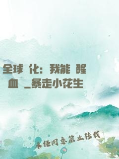 全球獸化：我能覺醒萬獸血脈