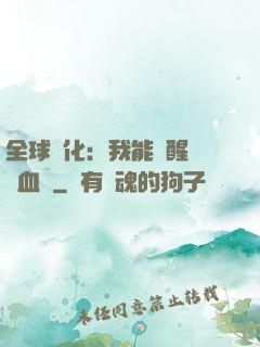 全球獸化：我能覺醒萬獸血脈