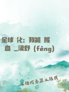 全球獸化：我能覺醒萬獸血脈