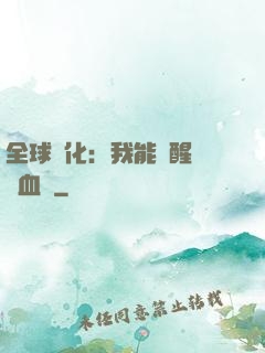 全球獸化：我能覺醒萬獸血脈