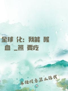 全球獸化：我能覺醒萬獸血脈