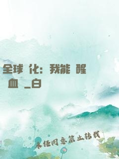 全球獸化：我能覺醒萬獸血脈