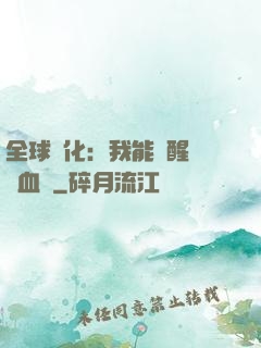 全球獸化：我能覺醒萬獸血脈