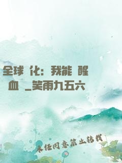 全球獸化：我能覺醒萬獸血脈