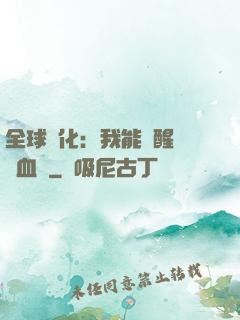 全球獸化：我能覺醒萬獸血脈