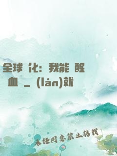 全球獸化：我能覺醒萬獸血脈