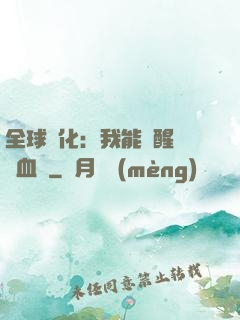 全球獸化：我能覺醒萬獸血脈