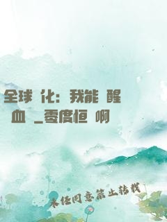 全球獸化：我能覺醒萬獸血脈