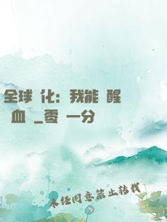 全球獸化：我能覺醒萬獸血脈