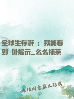 全球生存游戲：我能看到額外提示