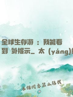 全球生存游戲：我能看到額外提示