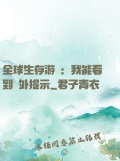 全球生存游戲：我能看到額外提示