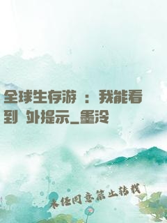 全球生存游戲：我能看到額外提示