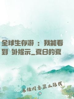 全球生存游戲：我能看到額外提示