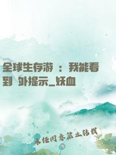 全球生存游戲：我能看到額外提示