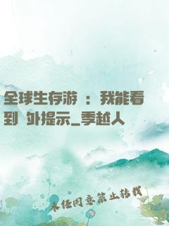 全球生存游戲：我能看到額外提示