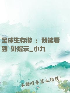 全球生存游戲：我能看到額外提示