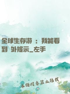 全球生存游戲：我能看到額外提示