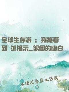 全球生存游戲：我能看到額外提示