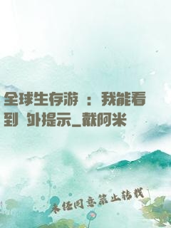 全球生存游戲：我能看到額外提示