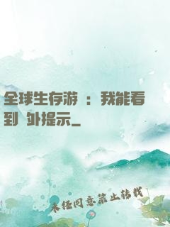 全球生存游戲：我能看到額外提示