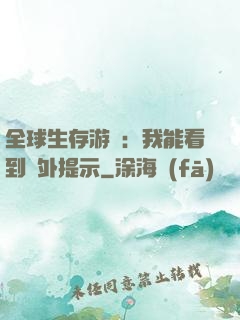 全球生存游戲：我能看到額外提示