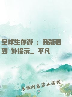全球生存游戲：我能看到額外提示