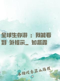 全球生存游戲：我能看到額外提示
