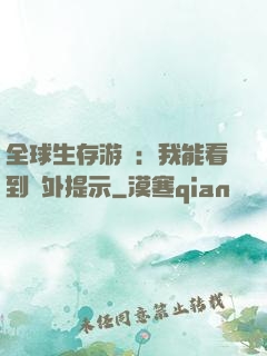 全球生存游戲：我能看到額外提示