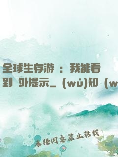 全球生存游戲：我能看到額外提示