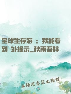全球生存游戲：我能看到額外提示